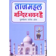 Taj Mahal Mandir Bhawan Hai